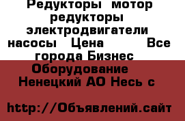 Редукторы, мотор-редукторы, электродвигатели, насосы › Цена ­ 123 - Все города Бизнес » Оборудование   . Ненецкий АО,Несь с.